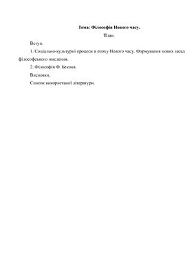 Філософія Нового часу