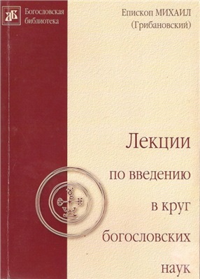 Михаил (Грибановский), еп. Лекции по введению в круг богословских наук