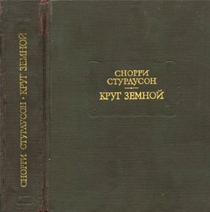 Стурлусон Снорри. Круг Земной