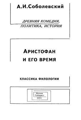 Соболевский С.И. Аристофан и его время