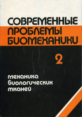 Современные проблемы биомеханики. Выпуск №02
