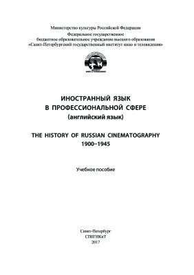 Циммерман Г.А. и др. Иностранный язык в профессиональной сфере (английский язык). The history of Russian cinematography. 1900-1945