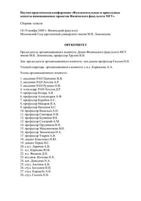 Научно-практическая конференция Фундаментальные и прикладные аспекты инновационных проектов Физического факультета МГУ. 18-19 ноября 2009 г