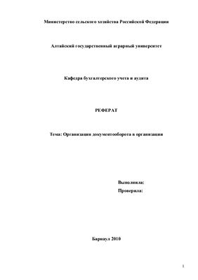 Реферат - Организация документооборота в организации