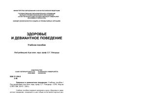 Плещиц С.Г. и др. Здоровье и девиантное поведение