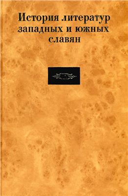 Будагова Л.Н., Доронина Р.Ф. (ред.) История литератур западных и южных славян. В 3 т. Том II. Формирование и развитие литератур Нового времени. Вторая половина XVIII века - 80-е годы XIX века