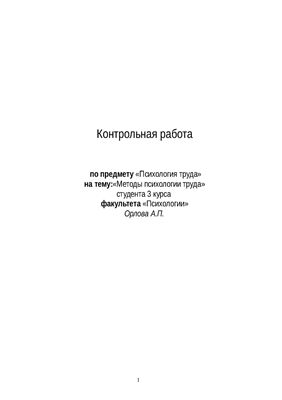 Контрольная работа - Методы психологии труда