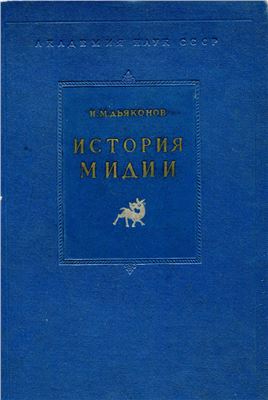 Дьяконов И.М. История Мидии от древнейших времён до конца IV века до н. э