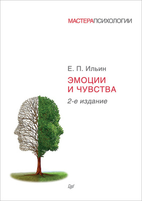 Ильин Е.П. Эмоции и чувства