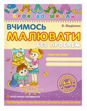 Федієнко В.В. Вчимось малювати без проблем