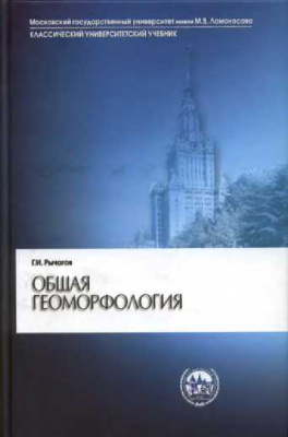 Рычагов Г.И. Общая геоморфология