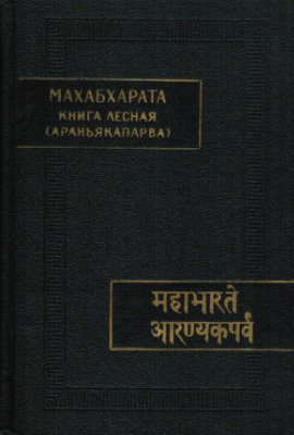 Махабхарата. Книга третья. Лесная (Араньякапарва)