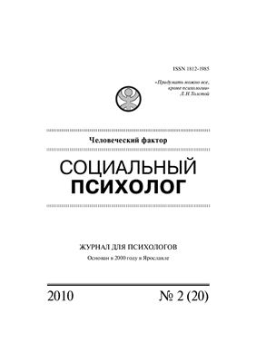 Социальный психолог 2010 №02 (20)