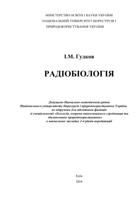 Гудков І.М. Радіобіологія