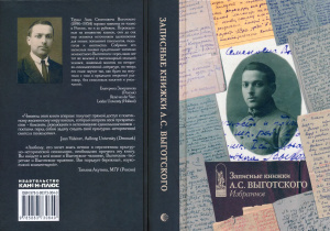 Завершнева Е. (ред.) Записные книжки Л.С. Выготского. Избранное
