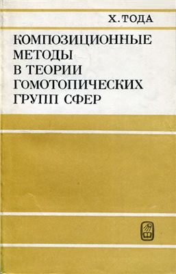 Тода Х. Композиционные методы в теории гомотопических групп сфер