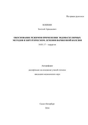 Илюхин Е.А. Обоснование режимов применения эндоваскулярных методов в хирургическом лечении варикозной болезни