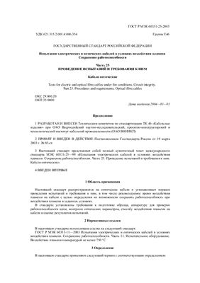 ГОСТ Р МЭК 60331-25-2003. Испытания электрических и оптических кабелей в условиях воздействия пламени. Сохранение работоспособности. Часть 25. Проведение испытаний и требования к ним. Кабели оптические