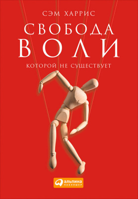 Харрис Сэм. Свобода воли, которой не существует