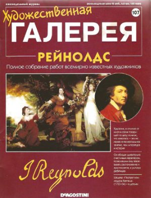Художественная галерея 2006 №107. Рейнолдс