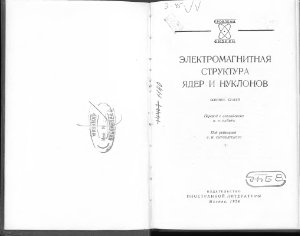 Электромагнитная структура ядер и нуклонов. Сборник статей
