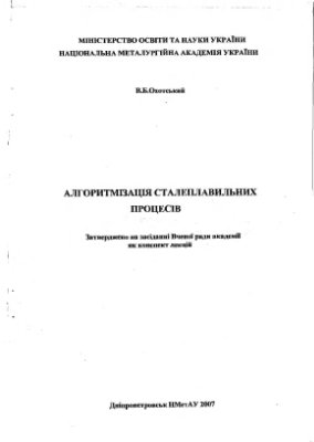 Охотский В.Б. Конспект лекций по алгоритмизации сталеплавильных процессов (укр)