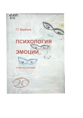 Вербина Г.Г. Психология эмоций