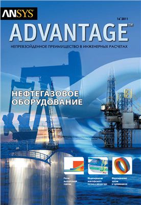 ANSYS Advantage. Русская редакция 2012 №16