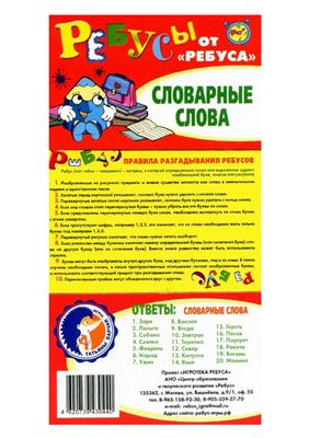 Барчан Т. Ребусы от Ребуса. Словарные слова
