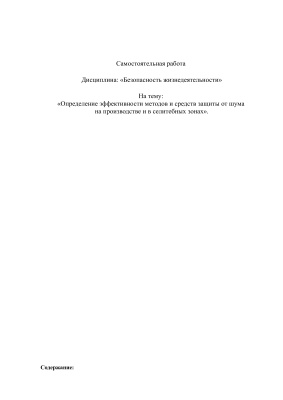 Определение эффективности методов и средств защиты от шума на производстве и в селитебных зонах