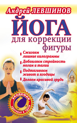 Левшинов Андрей. Йога для коррекции фигуры