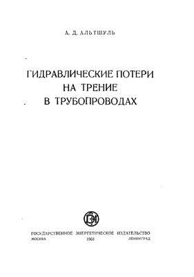Алтшуль А.Д. Гидравлические потери на трение в трубопроводах