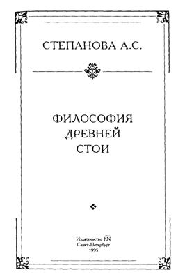 Степанова А.С. Философия Древней Стои