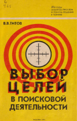 Титов В.В. Выбор целей в поисковой деятельности