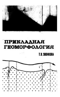 Звонкова Т.В. Прикладная геоморфология