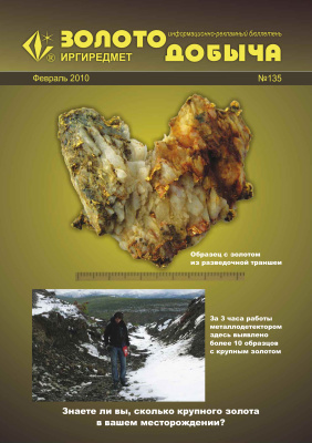 Золотодобыча 2010 №135 февраль