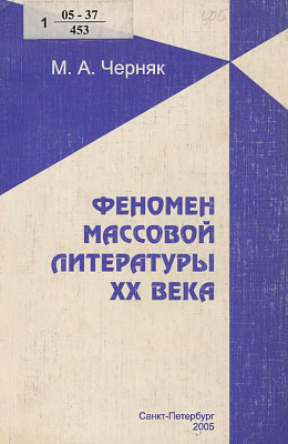 Черняк М.А. Феномен массовой литературы ХХ века