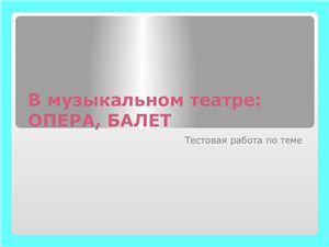 Классика. Опера. Балет. 7 класс