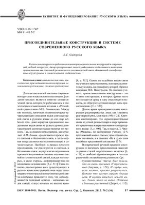 Сидорова Е.Г. Присоединительные конструкции в системе современного русского языка