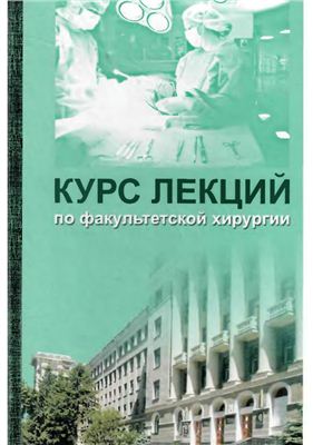 Криворучко И.А. Курс лекций по факультетской хирургии