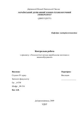 Контрольна робота - Технологічні методи виробництва заготовок в машинобудуванні