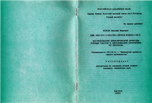 Белов Н.И. Исследование динамической природы горных ударов и обоснование критериев их прогноза