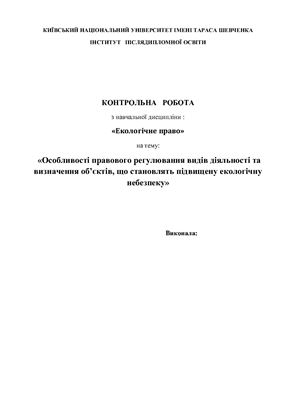 Особливості правового регулювання видів діяльності та визначення об’єктів, що становлять підвищену екологічну небезпеку
