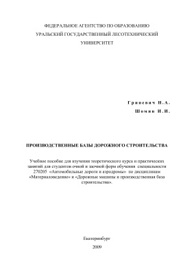 Гриневич Н.А., Шомин И.И. Производственные базы дорожного строительства