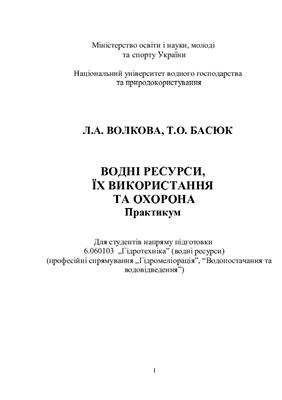 Волкова Л.А., Басюк Т.О. Водні ресурси, їх використання та охорона. Практикум