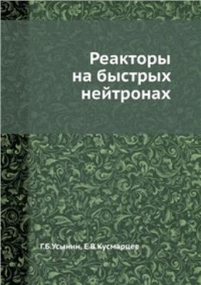 Усынин Г.Б., Кусмарцев Е.В. Реакторы на быстрых нейтронах