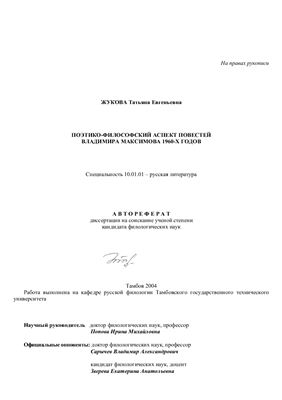 Жукова Т.Е. Поэтико-философский аспект повестей В. Максимова 1960-х годов