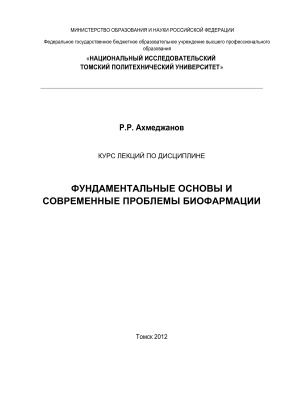 Ахмеджанов Р.Р. Курс лекций по дисциплине Фундаментальные основы и современные проблемы биофармации