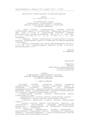 Приказ МЗ РФ №137 Об утверждении порядка осуществления государственного контроля качества лекарственных средств на территории Российской Федерации