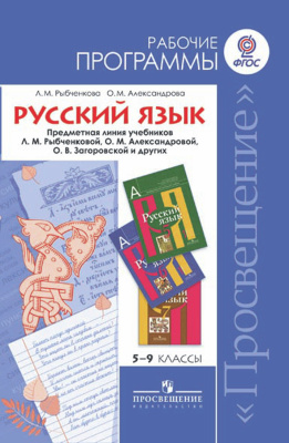 Рыбченкова Л.М., Александрова О.М. Русский язык. Рабочие программы. Предметная линия учебников Л.М. Рыбченковой и др. 5-9 классы